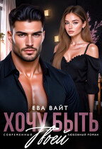 Хочу быть твоей — Ева Вайт