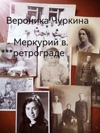 Меркурий в ретрограде. — Вероника Чуркина