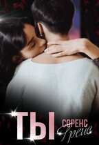 ТЫ — Соренс Грейс