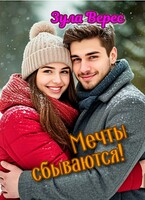 Мечты сбываются! — Зула Верес