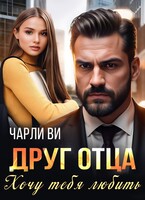 Друг отца. Хочу тебя любить — Чарли Ви