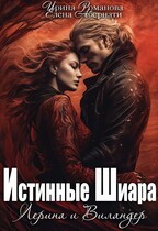 Лерина и Виландер — Ирина Романова
                                                                                                            
                                                                                                                                                                                                                                        ,
                                                                
                                                                                                                                            Елена Абернати