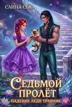 Седьмой Пролёт. Падение леди Травник — Санна Сью