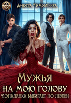 Мужья на мою голову. Попаданка выбирает по любви — Анюта Тимофеева