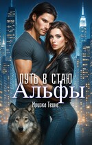 Путь в стаю Альфы — Иризка Теине