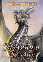 Загляни в Бездну — Флавия Фортуната