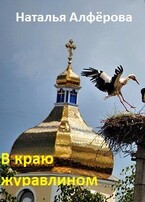 В краю журавлином — Наталья Алфёрова
