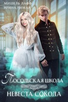 Посольская школа. Невеста Сокола — Мишель Лафф
                                                                                                            
                                                                                                                                                                                                                                        ,
                                                                
                                                                                                                                            Ирина Риман