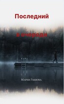 Последний  в очереди — Мария Рашова