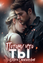 Потому что ты — Ольга Сахалинская