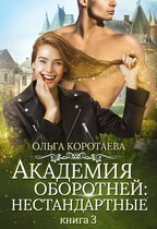 Академия оборотней: нестандартные. Книга 3 — Ольга Коротаева
