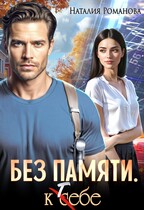 Без памяти. К себе — Наталия Романова
