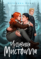 Чудовища Мистфолла — Вероника Фокс