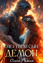 (Не) твой сын демон — Ольга Рыжая
