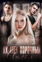 Их (не)порочный ангел — Яна Лари