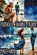 Утопая в заливе разлук — Maкс Линн