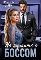 Не шутите с боссом — Матильда Старр