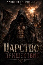 Царство -1 Пришествие — Алексей Григорьев