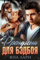 Френдзона для бэдбоя — Яна Лари