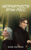 Неприятности Этны Росс — Юлия Миронич