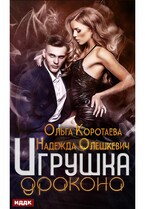 Игрушка дракона — Коротаева Ольга, Олешкевич Надежда