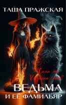 Кузькина «мать», или Ведьма и её Фамильяр — Таша Пражская