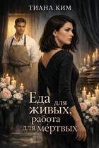 Еда для живых, работа для мёртвых — Тиана Ким