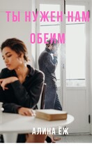 Ты нужен нам обеим — Алина Ёж