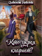 Кто украл кларнет? — Цыбанова Надежда