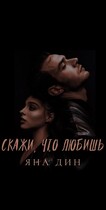 Скажи, что любишь — YANA DIN