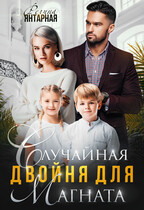 Случайная двойня для магната. Воронцовы — Регина Янтарная