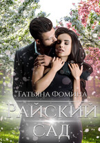Райский сад — Татьяна Фомина