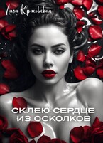 Склею сердце из осколков — Лада Красовская