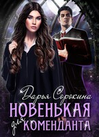 Новенькая для коменданта — Дарья Сорокина