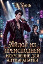 Айдол из преисподней: Искушение для анти-фанатки — Е Лань