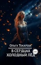 В сердцах холодный лёд — Ольга Токарева