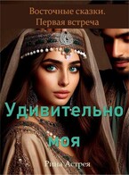Удивительно моя — Рина Астрея