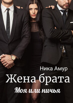 Жена брата. Моя или ничья — Ника Амур