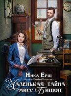 Маленькая тайна мисс Бишоп — Ника Ерш
