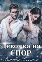 Девочка на спор — Ксения Васёва