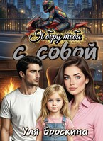 Я беру тебя с собой — Уля Броскина