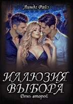 Иллюзия выбора. День второй — Линда Райз