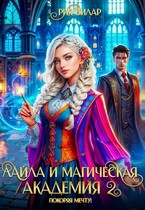 Лайла и Магическая Академия 2, или Покоряя мечту! — Рия Вилар