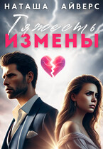 Тяжесть измены — Наташа Айверс