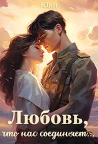Любовь, что нас соединяет… — Юки
