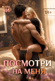 Посмотри на меня — Майя Чи