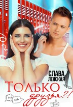 Только друзья — Слава Ленская