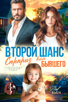 Второй шанс. Сюрприз для бывшего — Лив Вьен