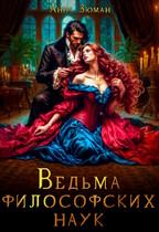 Ведьма философских наук — Анна Зюман