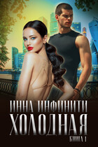 Холодная — Инна Инфинити